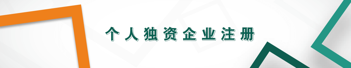 個(gè)人獨(dú)資企業(yè)注冊(cè) 個(gè)人獨(dú)資企業(yè)注冊(cè)