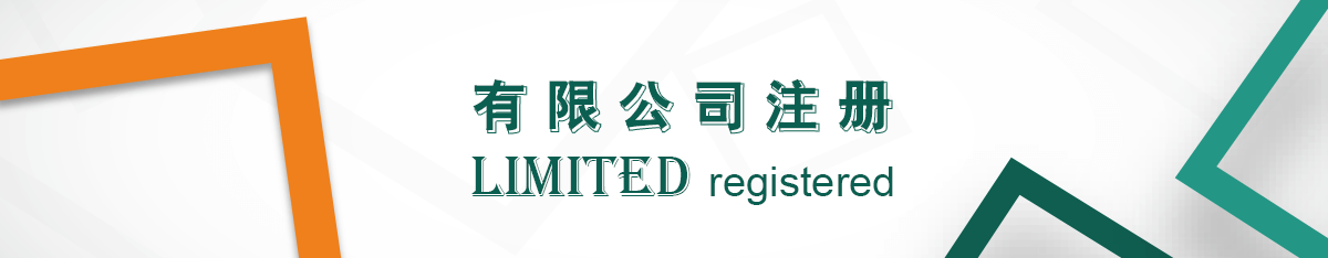 有限公司注冊 有限公司注冊