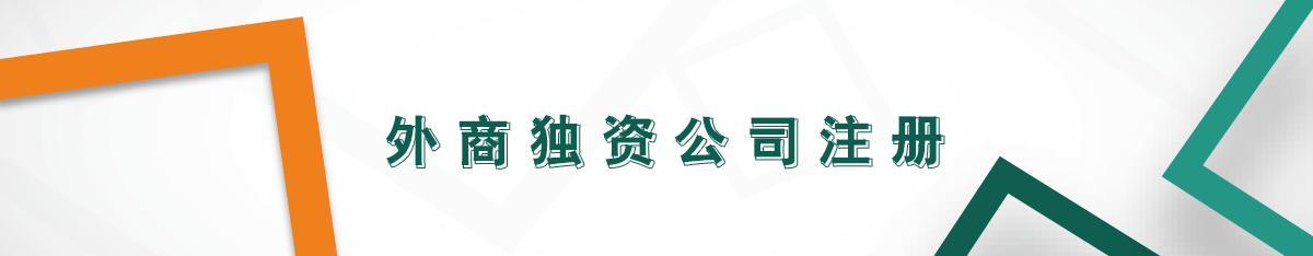 外商獨資公司注冊