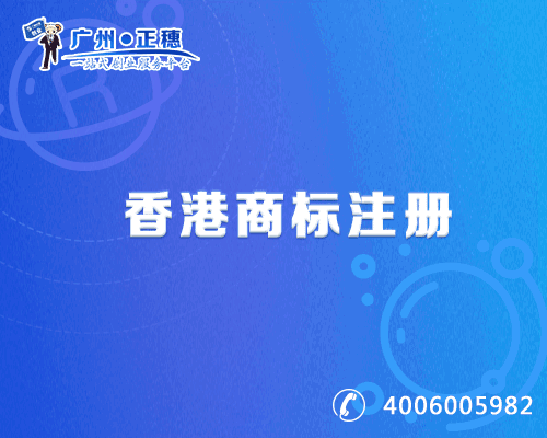 香港商標注冊