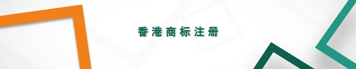 香港商標注冊 香港商標注冊