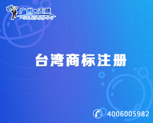 臺(tái)灣商標(biāo)注冊(cè)