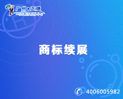 商標續展