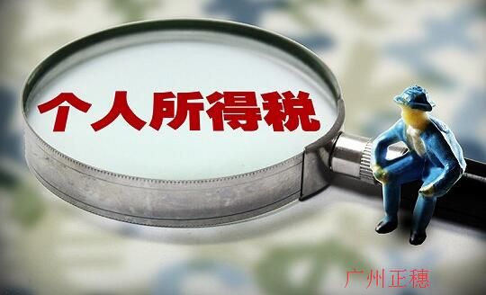 廣州財稅公司稅前和稅后工資計算方法