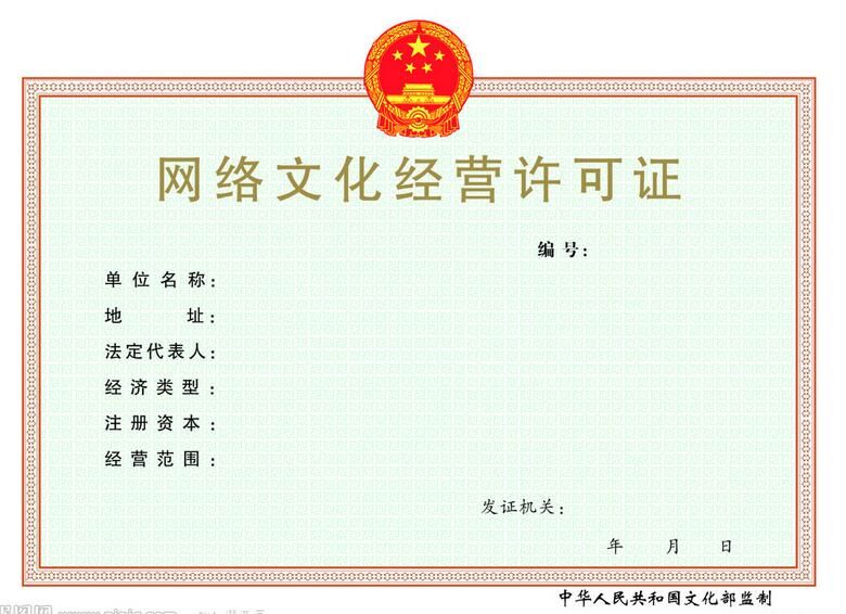 網(wǎng)絡(luò)文化經(jīng)營許可證