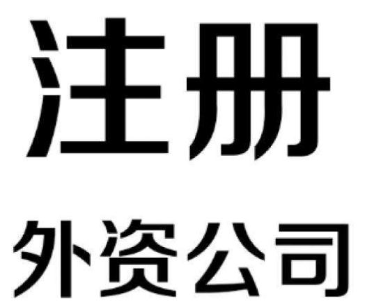 廣州外資注冊企業(yè)的流程是怎樣的