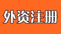 廣州注冊外資公司地址選擇及所需材料