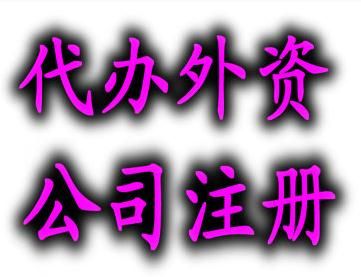 外商投資注冊(cè)公司的條件