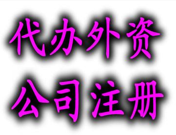 廣州外商投資注冊公司的條件