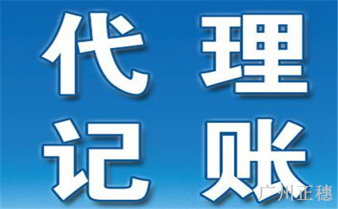網絡宣傳的低價代理記賬有什么危害