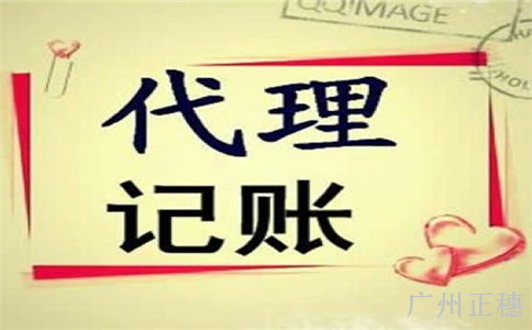 廣州代理記賬財務(wù)會計管理制度條例