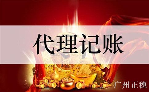 廣州代理記賬的服務內容及流程