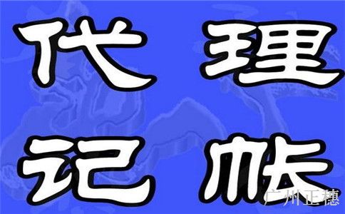 代理記賬會計要重視職業風險