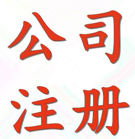 怎么在廣州注冊海外公司