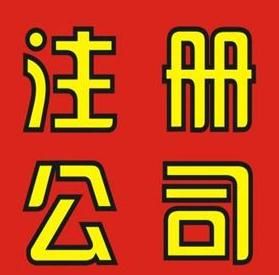 外資公司注冊