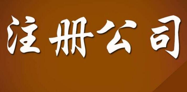 注冊外資公司需要什么流程