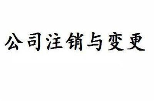 公司注銷流程