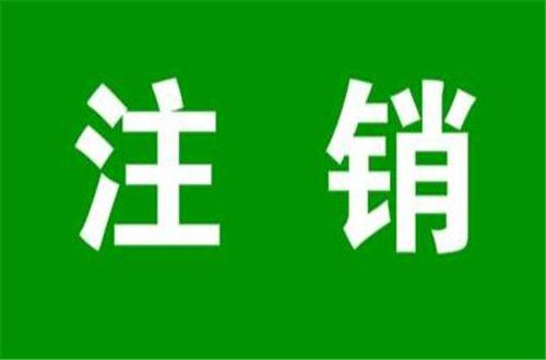 有限公司注銷股東會決議 有限公司注銷股東會決議