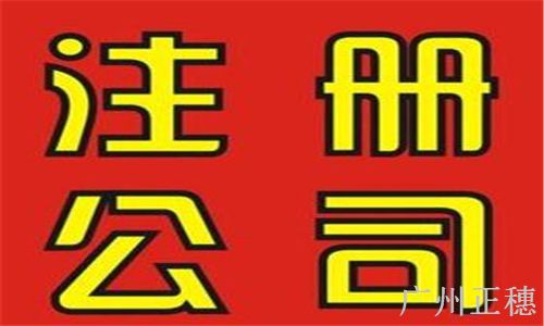 公司注冊流程及費(fèi)用