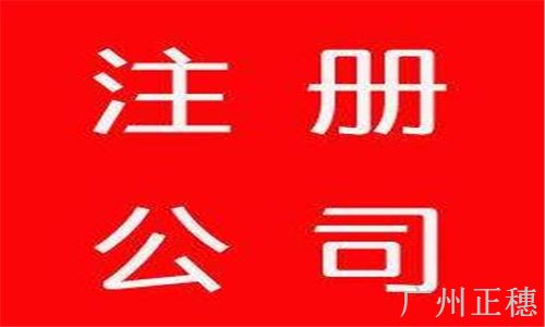 注冊公司 注冊公司