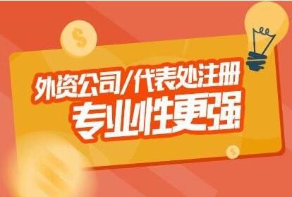 外商獨資企業(yè)注冊流程