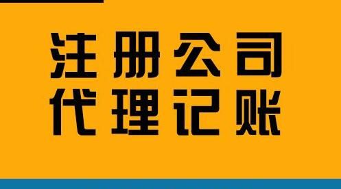 注冊公司 注冊公司