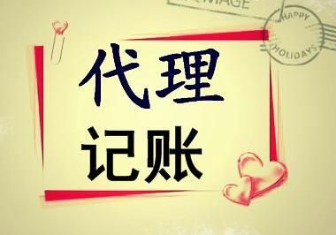 代理記賬公司選擇