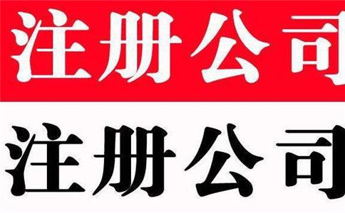 廣州注冊公司需要準備哪些材料