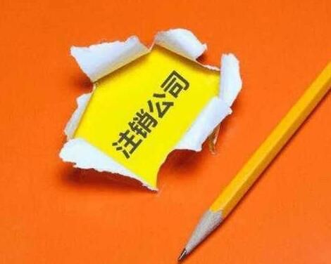 有限公司注銷流程