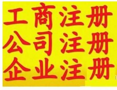 廣州天河區注冊公司 廣州天河區注冊公司