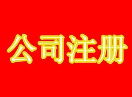 廣州公司注冊流程