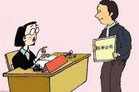 個人公司注冊