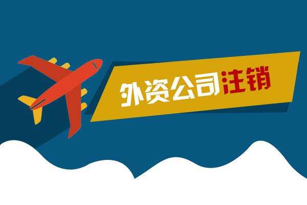 廣州的外資企業(yè)在辦理注銷前提交的企業(yè)繳銷批準(zhǔn)證書(shū)所需的材料有哪些
