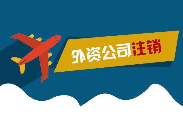 廣州的外資企業(yè)在辦理注銷前提交的企業(yè)繳銷批準證書所需的材料有哪些
