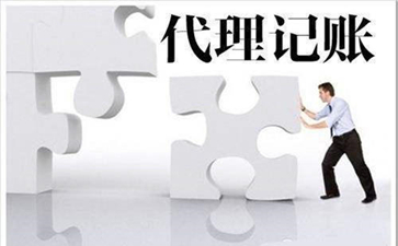 尋找代理記賬公司需要注意什么問(wèn)題呢？