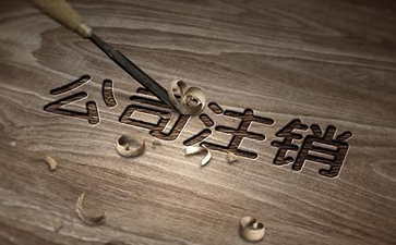 廣州公司注銷流程怎么進(jìn)行呢？