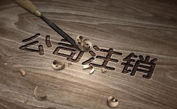 廣州公司注銷流程怎么進行呢?